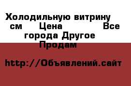 Холодильную витрину 130 см.  › Цена ­ 17 000 - Все города Другое » Продам   